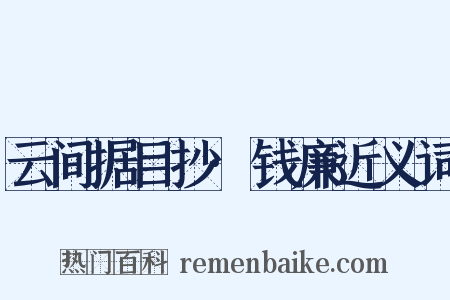 云间据目抄·钱廉近义词是什么意思的图片